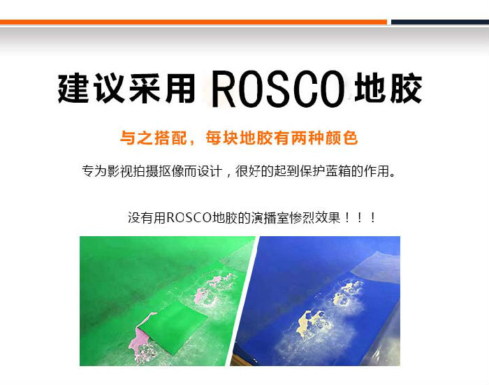 美国ROSCO抠像地胶蓝箱绿箱专用*地胶