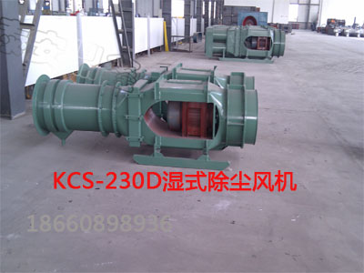 KCS-230D除尘风机，KCS-230D湿式振弦除尘风机