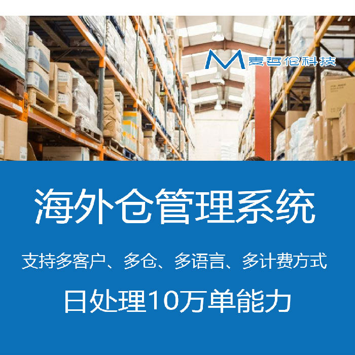 深圳市前海麦哲伦科技海外仓系统 海外仓储系统 海外仓软件