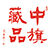 中旗藏品LOGO;