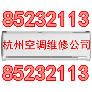 杭州孩儿巷专业空调维修公司;