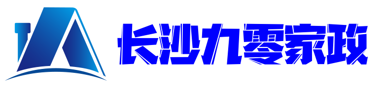 长沙九零家政;