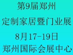 2018第九届郑州国际定制家居暨门业展会