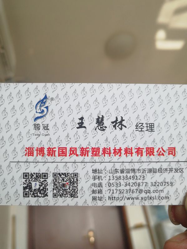 淄博新国风新塑料材料有限公司