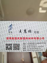 淄博新国风新塑料材料有限公司;