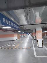 南京道路划线-目赏地下停车场编制;