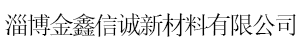 淄博金鑫信誠新材料有限公司;