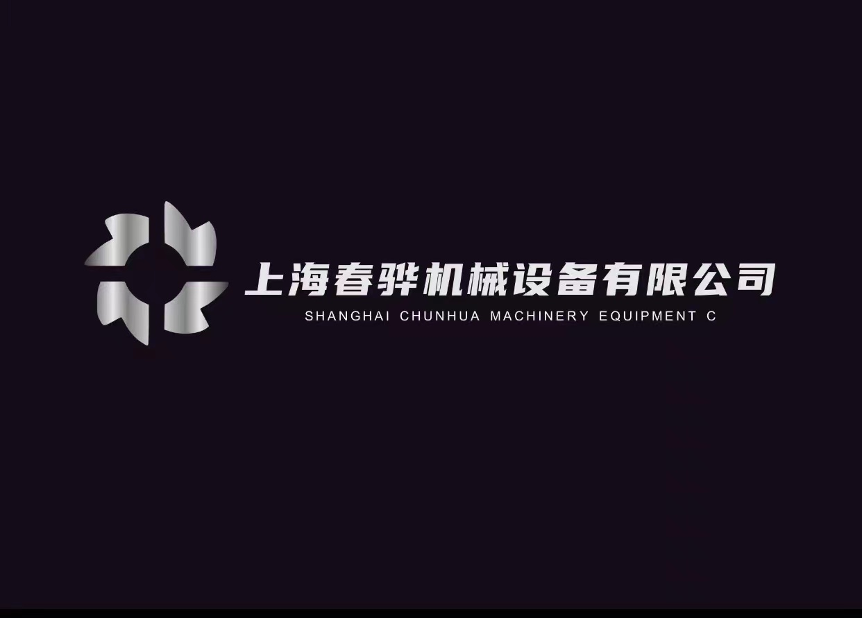 上海春驊機械設備有限公司;