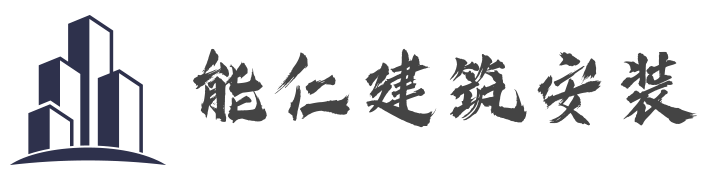 上海能仁建筑安裝有限公司LOGO