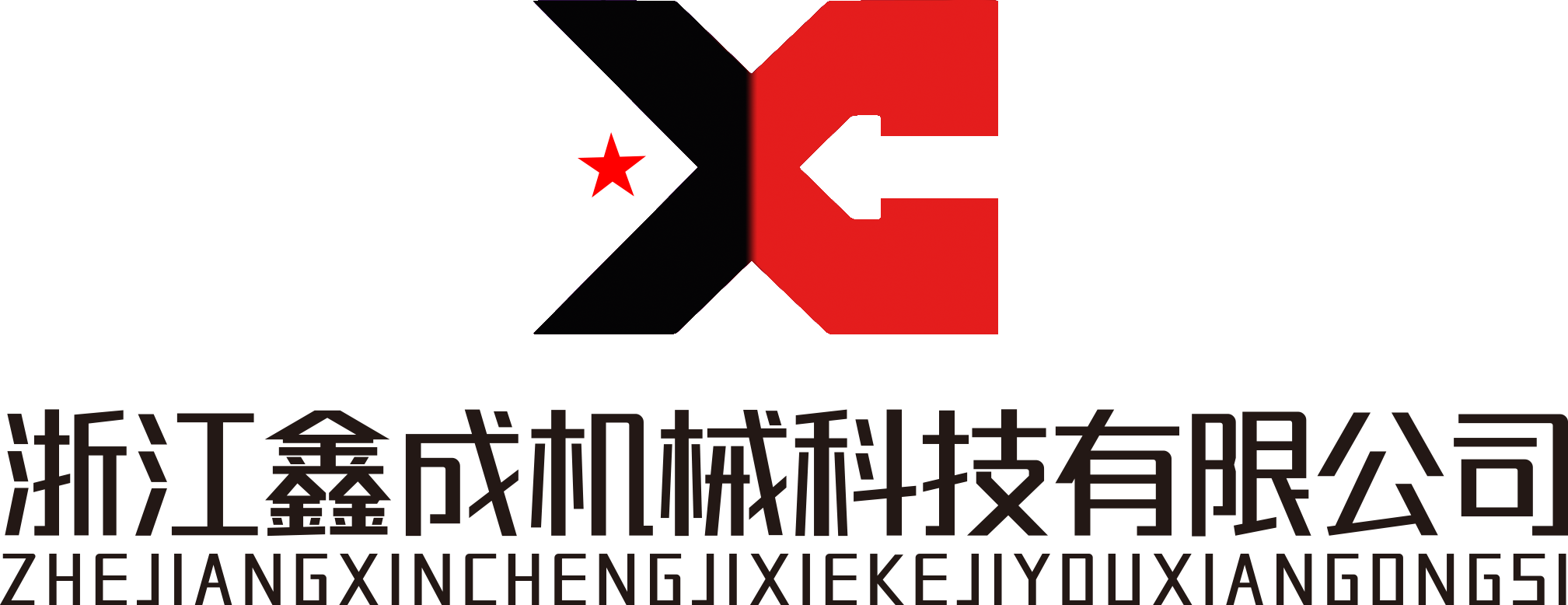 浙江鑫成機械科技有限公司LOGO