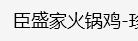 本溪市臣盛時(shí)尚餐飲管理有限公司LOGO