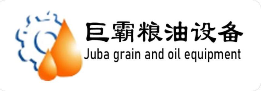 武穴市巨霸糧油設(shè)備制造股份有限公司;