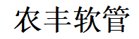 浙江農豐軟管股份有限公司;