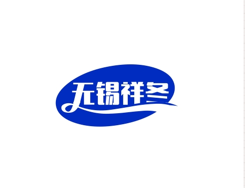 無錫祥冬電氣科技有限公司LOGO