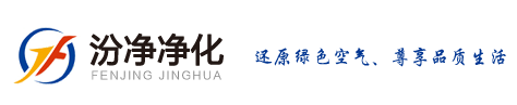 蘇州汾凈凈化設備有限公司LOGO