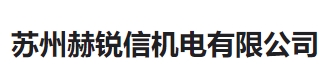 蘇州赫銳信機電有限公司;