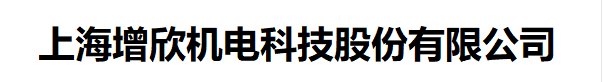 上海增欣機電科技股份有限公司;