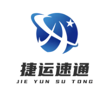 深圳市捷運(yùn)速通國際貨運(yùn)代理有限公司LOGO