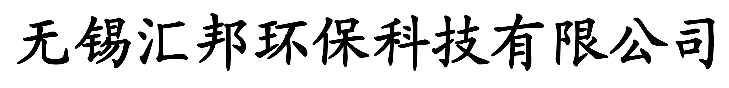 無(wú)錫匯邦環(huán)保科技有限公司LOGO