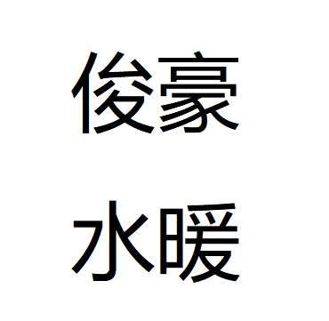 臺(tái)州市路橋俊豪水暖有限公司LOGO