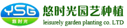 成都悠時(shí)光園藝種植有限公司LOGO