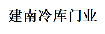 常州建南冷庫(kù)門業(yè)有限公司LOGO