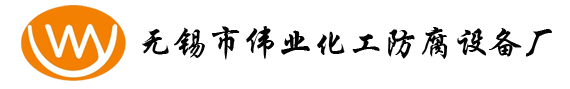 無(wú)錫市偉業(yè)化工防腐設(shè)備廠LOGO