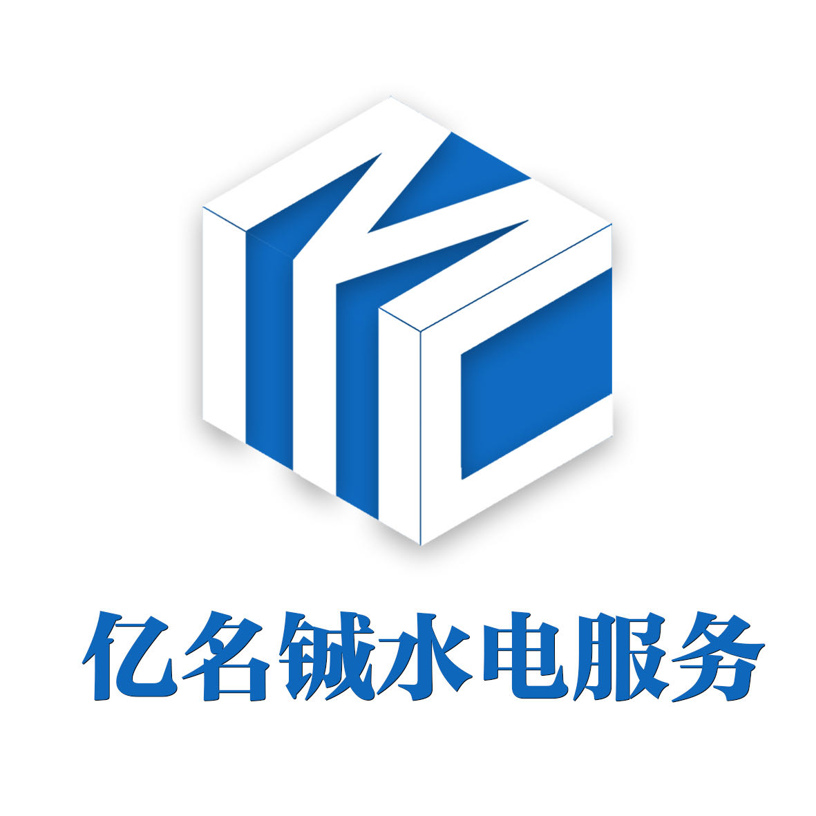 蘇州億名鋮水電服務(wù)有限公司LOGO