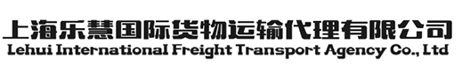 上海樂慧國際貨物運(yùn)輸代理有限公司LOGO