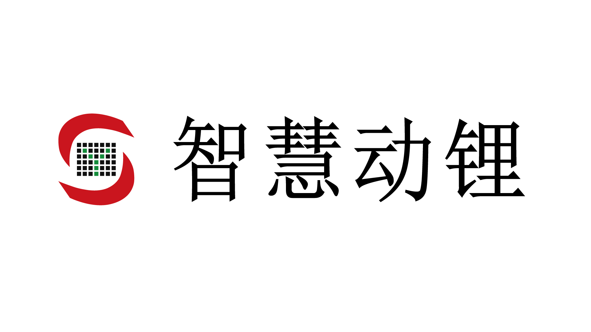 深圳智慧動鋰電子股份有限公司LOGO