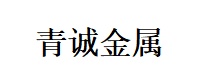 常州市青誠金屬制品有限公司;