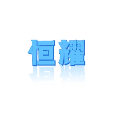 杭州恒耀物业管理有限公司LOGO