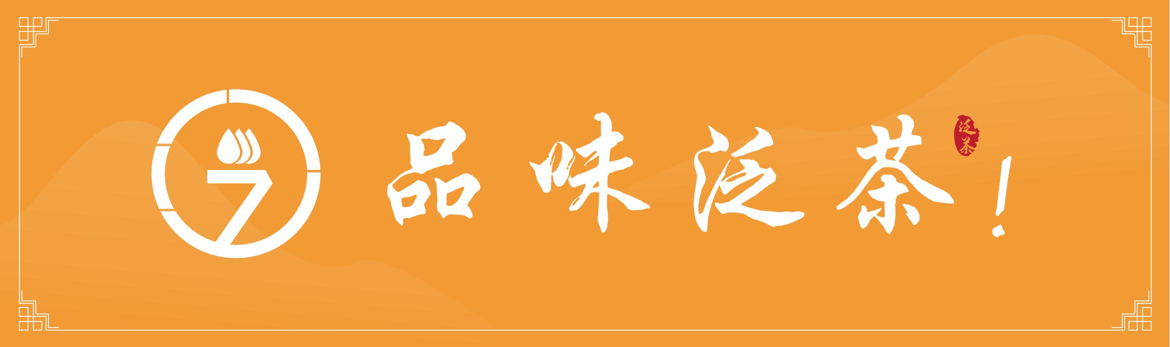 泛茶控股（廣州）有限公司LOGO