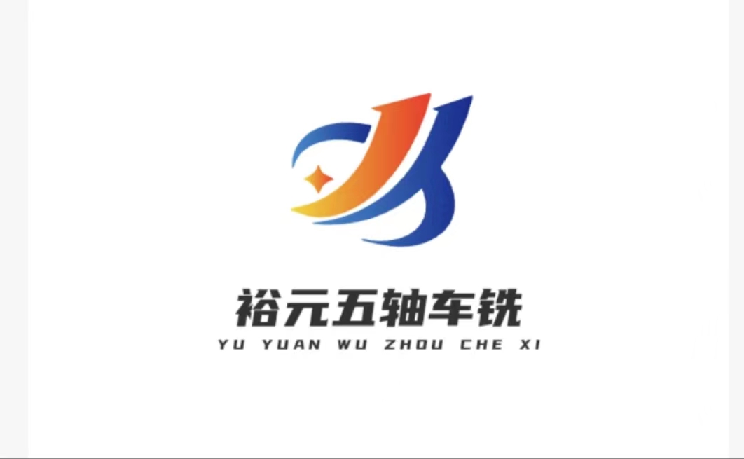 深圳裕元精密五金機(jī)械有限公司LOGO