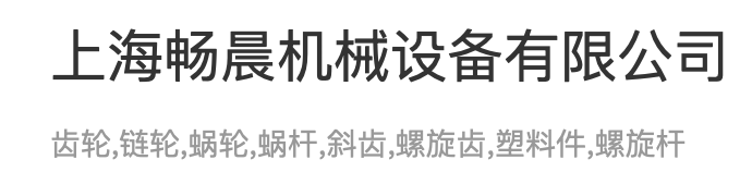 上海暢晨機械設備有限公司;