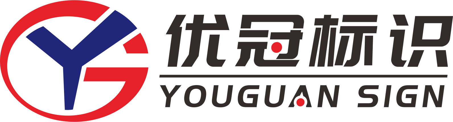 蘇州優(yōu)冠標(biāo)識(shí)有限公司