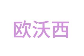 歐沃西（北京）知識(shí)產(chǎn)權(quán)代理有限公司LOGO