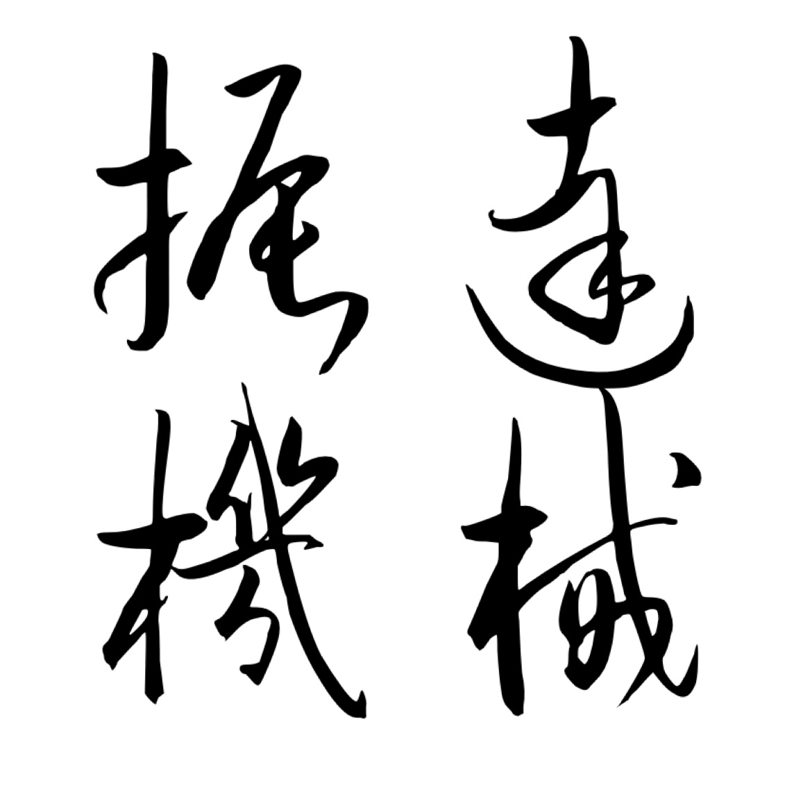 溫州振達機械設(shè)備有限公司LOGO