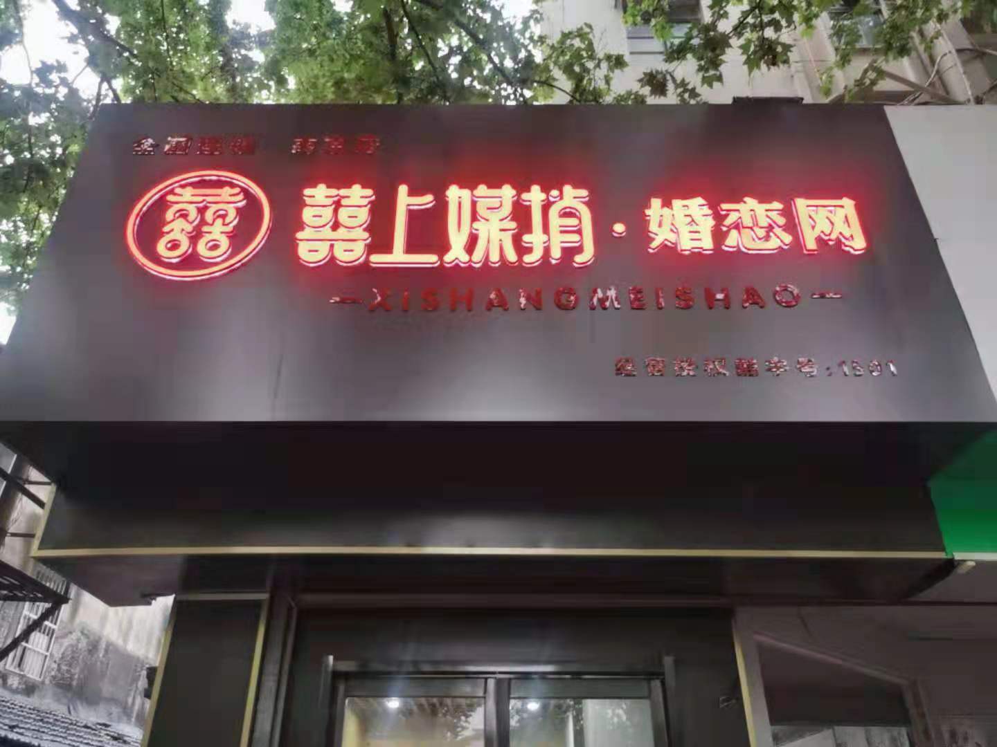 合肥喜上媒捎互聯網科技有限公司公司介紹