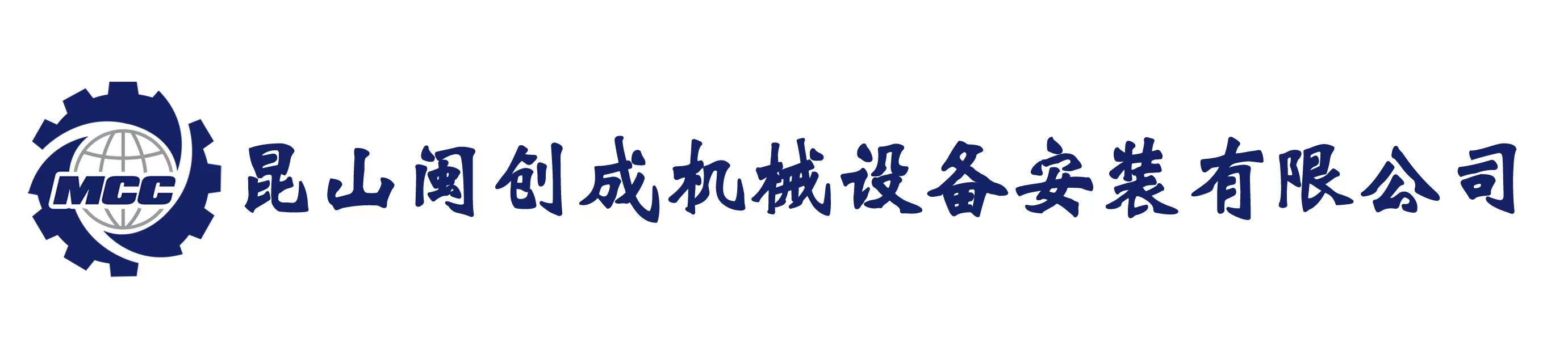 昆山閩創成機械設備安裝有限公司;