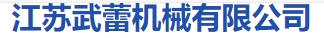 江蘇武蕾機械有限公司LOGO