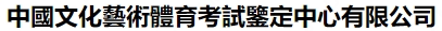 中國(guó)文化藝術(shù)體育考試鑒定中心有限公司