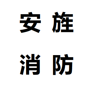 安旌消防科技（浙江）有限公司LOGO