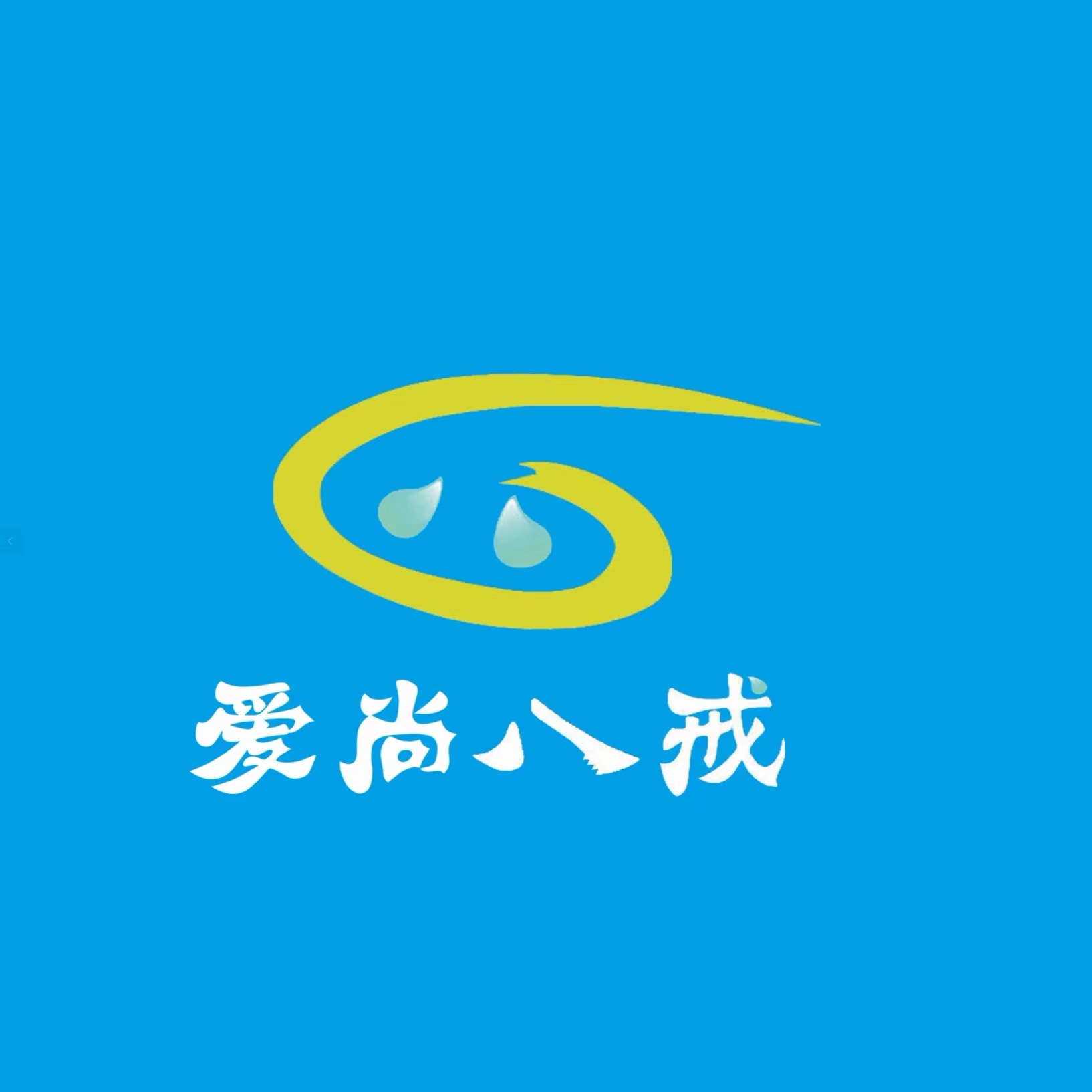 甘肅愛尚八戒環保科技有限責任公司LOGO