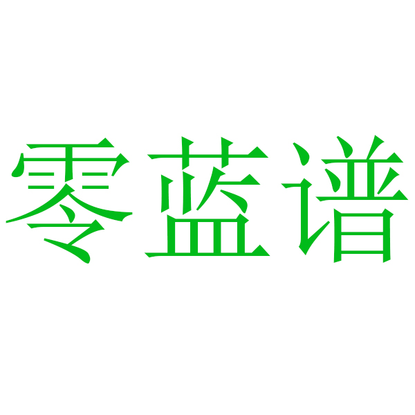 廣東省零藍譜科技有限公司LOGO