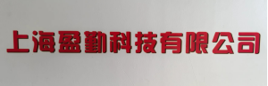 上海盈勤科技有限公司LOGO