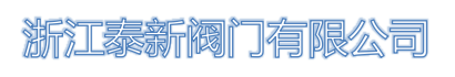 浙江泰新阀门有限公司LOGO