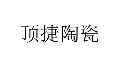 頂捷陶瓷（無錫）有限公司LOGO