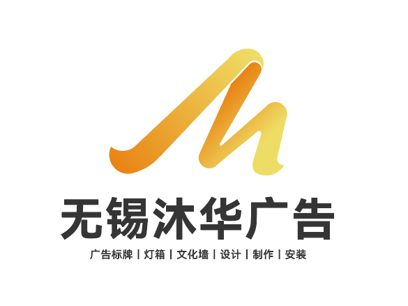 無錫沐華廣告有限公司LOGO