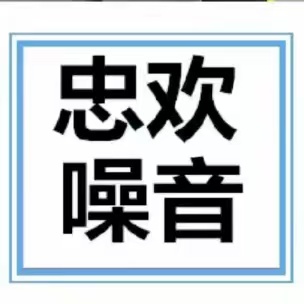 湖北忠歡噪音治理科技有限公司LOGO